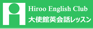 Hiroo English Club　大使館英会話レッスン